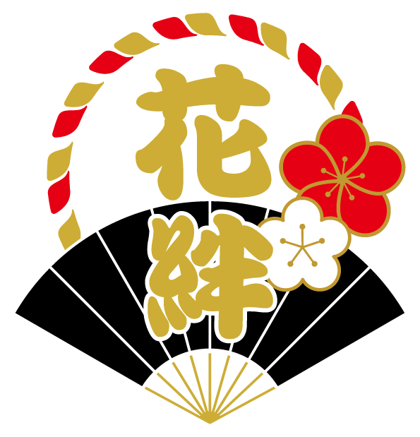 花絆